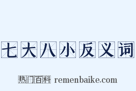 七大八小反义词是什么意思的图片